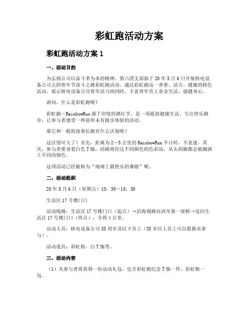 彩虹跑活动方案
