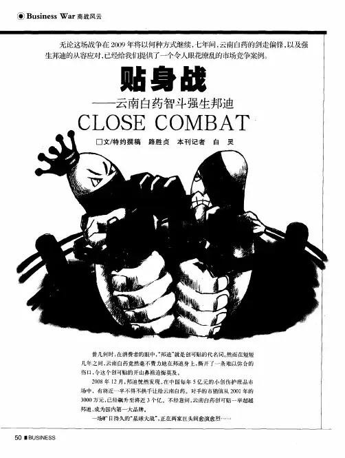 贴身战——云南白药智斗强生邦迪