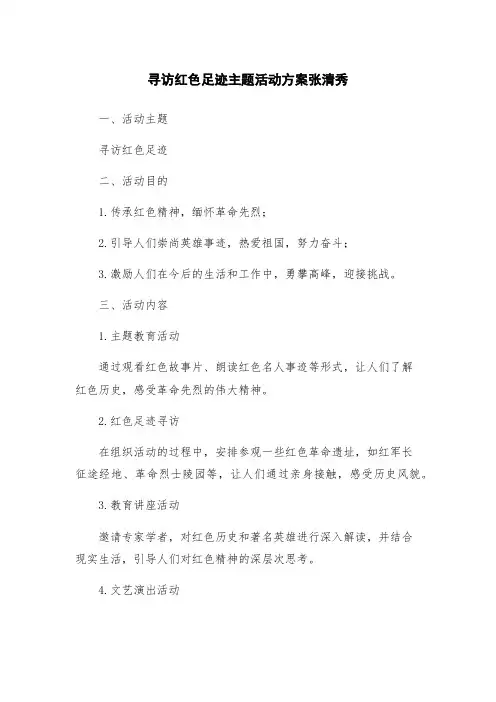 寻访红色足迹主题活动方案张清秀