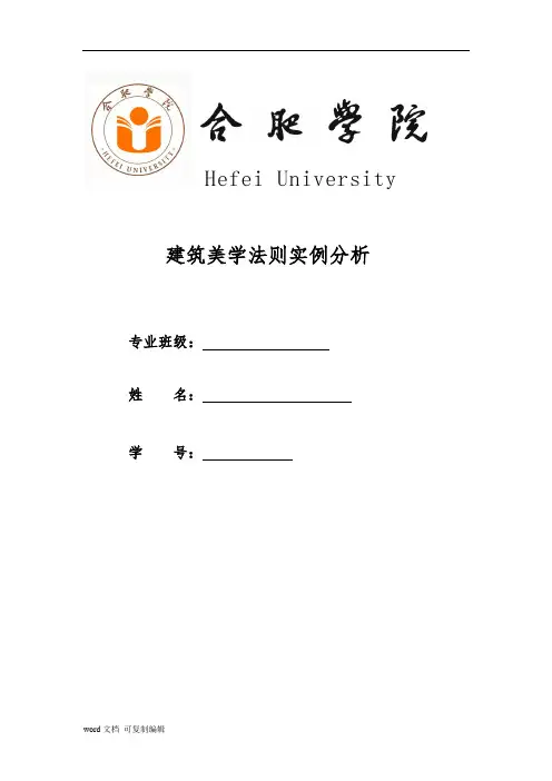 建筑美学法则实例分析