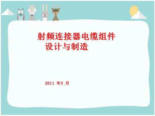 35_射频电缆组件设计和制造