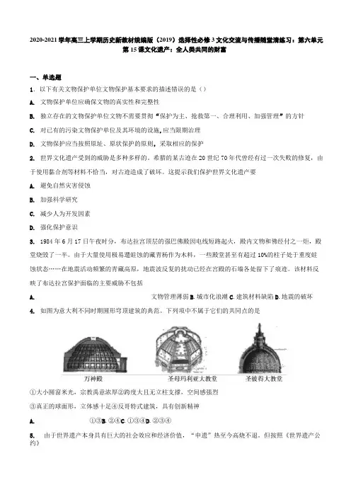 第15课 文化遗产：全人类共同的财富 随堂清练习-2020-2021学年【新教材高中历史选择性必修3