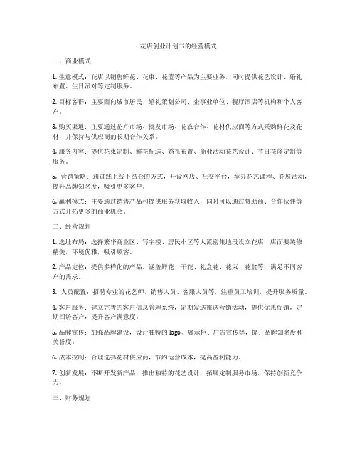 花店创业计划书的经营模式