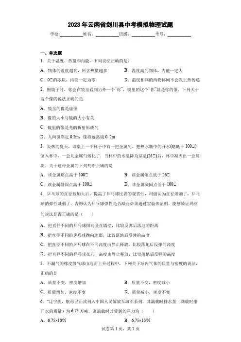 【中考冲刺】2023年云南省剑川县中考模拟物理试卷(附答案)