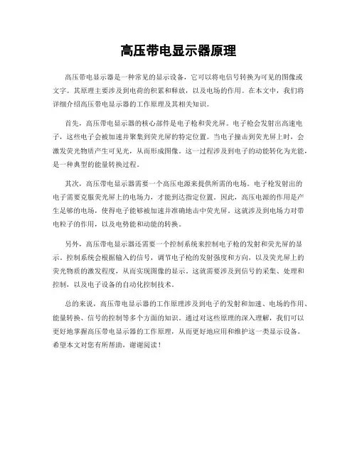 高压带电显示器原理