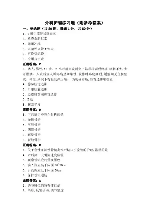 外科护理练习题(附参考答案)