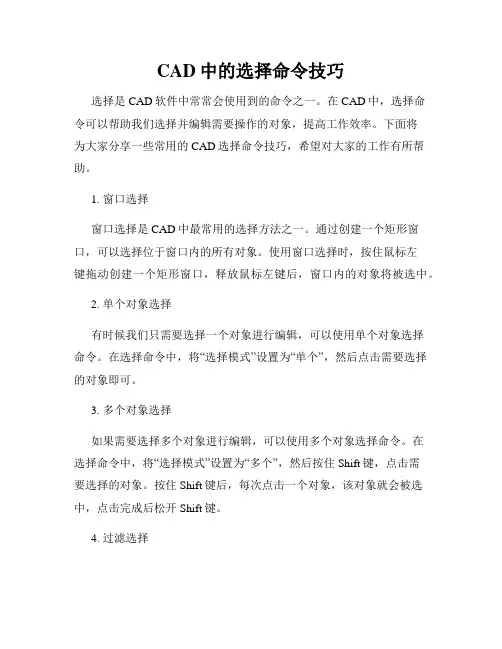 CAD中的选择命令技巧