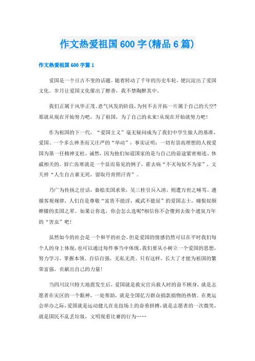 作文热爱祖国600字(精品6篇)