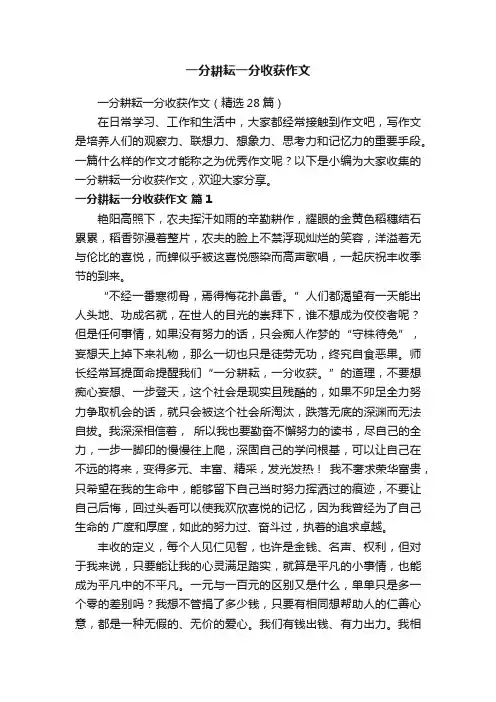 一分耕耘一分收获作文（精选28篇）