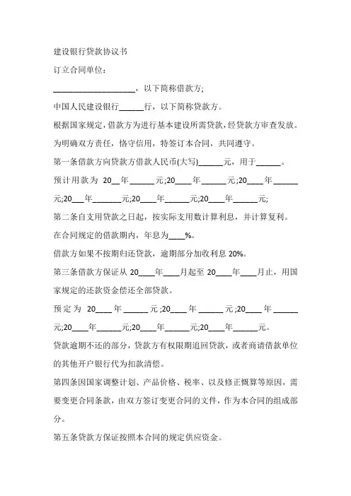 建设银行贷款协议书