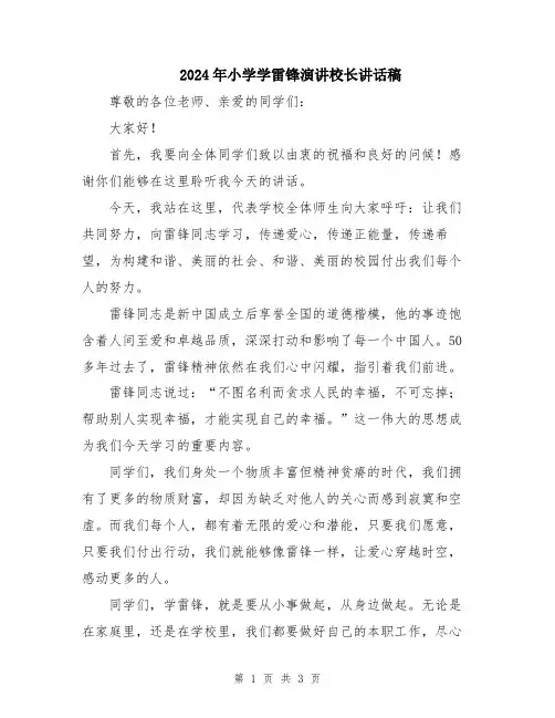 2024年小学学雷锋演讲校长讲话稿