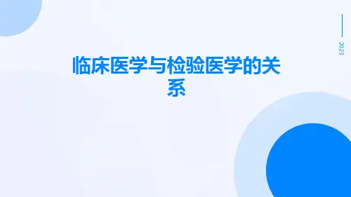临床医学与检验医学的关系