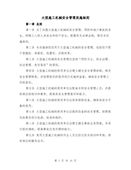 大型施工机械安全管理实施细则(二篇)