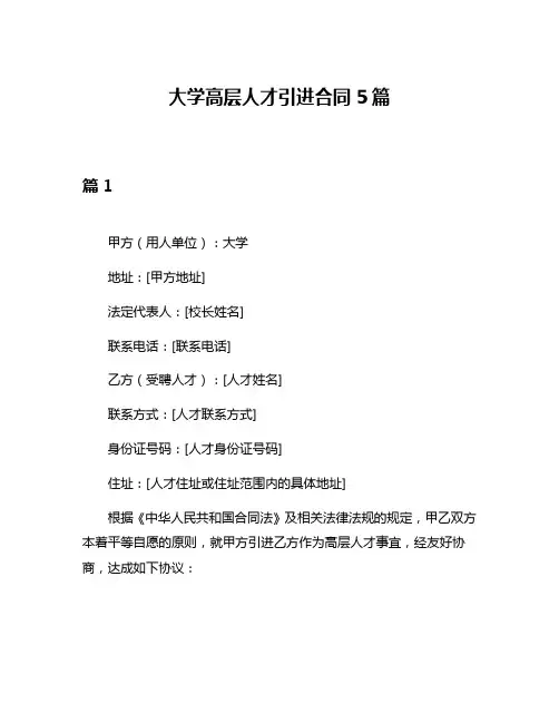 大学高层人才引进合同5篇