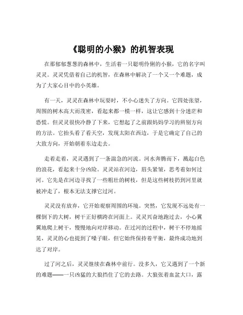 《聪明的小猴》的机智表现