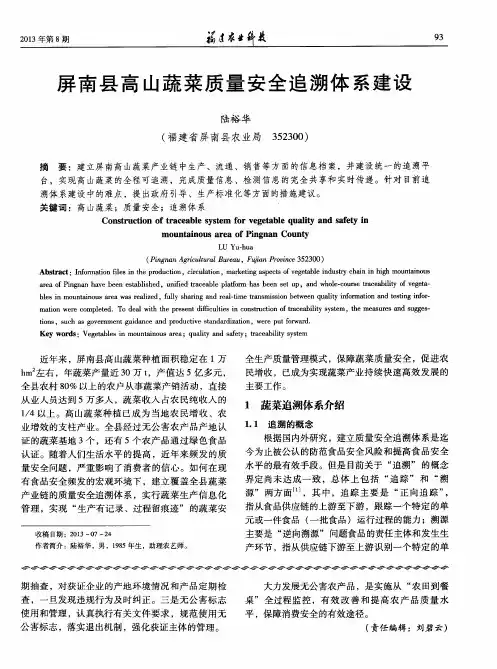 屏南县高山蔬菜质量安全追溯体系建设