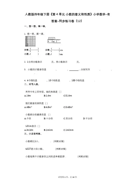 人教版四年级下册《第4单元_小数的意义和性质》小学数学-有答案-同步练习卷(12)
