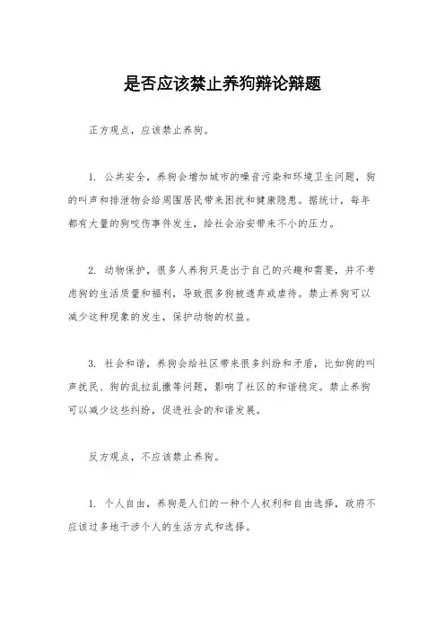 是否应该禁止养狗辩论辩题