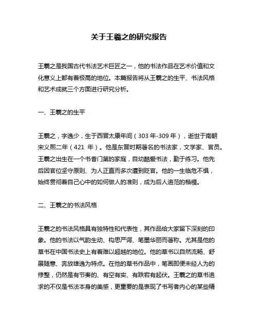 关于王羲之的研究报告