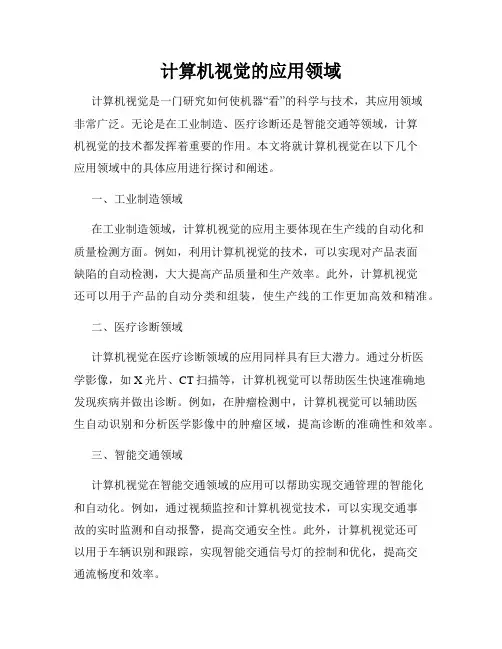 计算机视觉的应用领域