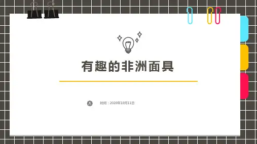 2019年10月19日《有趣的非洲面具》课件PPT