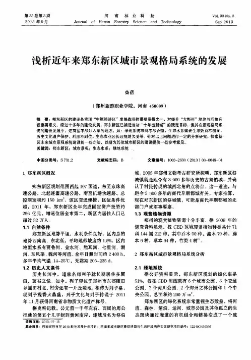 浅析近年来郑东新区城市景观格局系统的发展