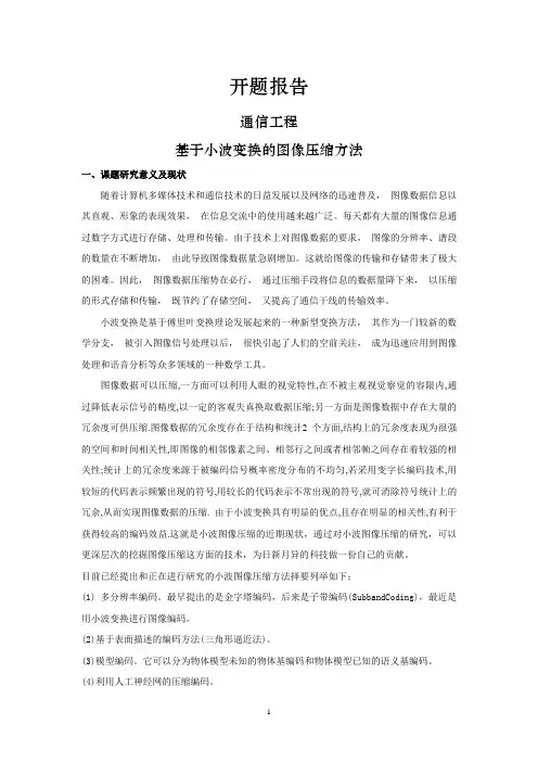 基于小波变换的图像压缩方法[开题报告]