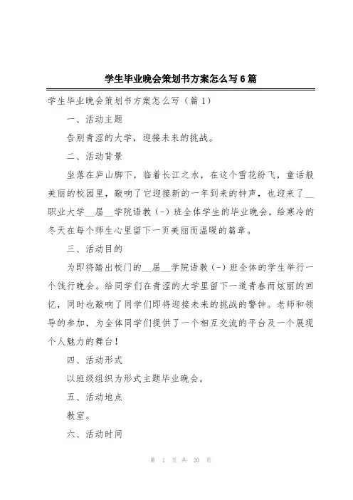 学生毕业晚会策划书方案怎么写6篇