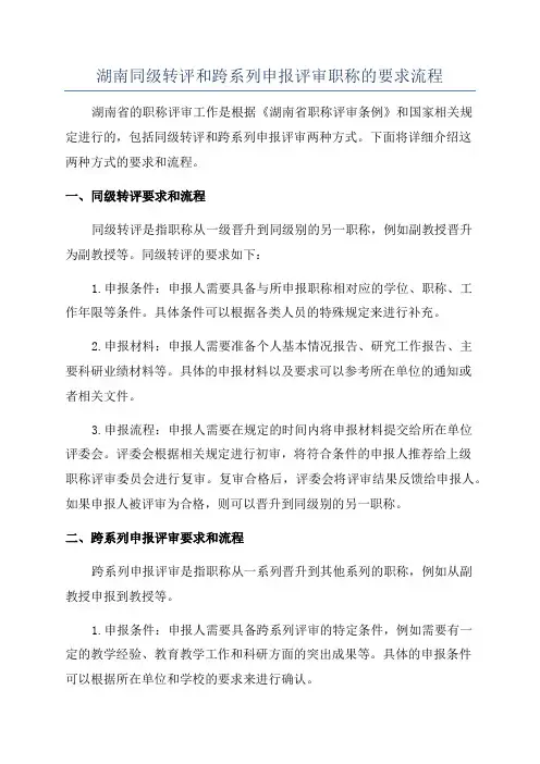 湖南同级转评和跨系列申报评审职称的要求流程