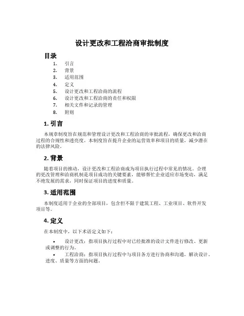 设计变更和工程洽商审批制度