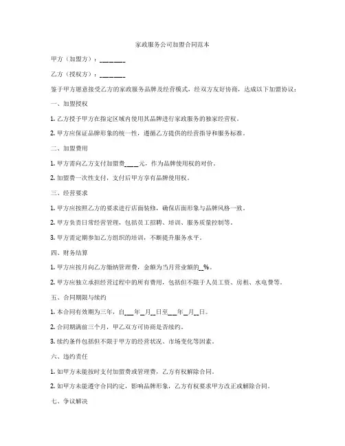 家政服务公司加盟合同范本