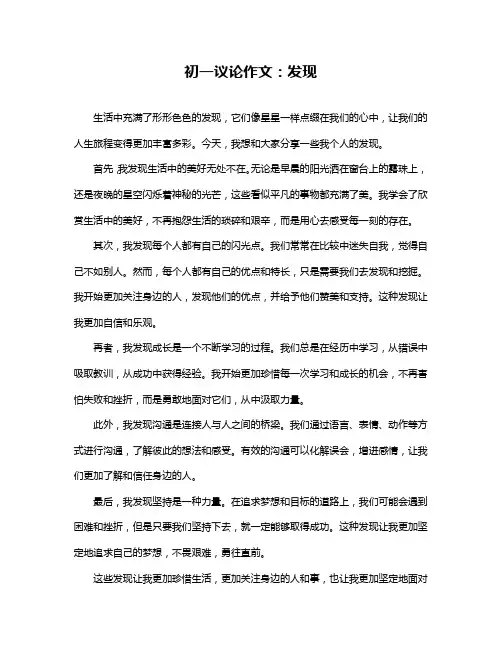 初一议论作文：发现
