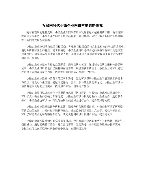 互联网时代小微企业网络营销策略研究