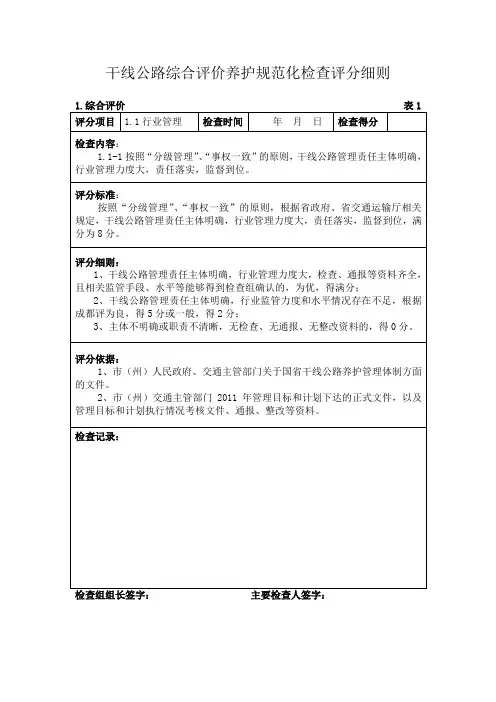 干线公路综合评价养护规范化检查评分细则