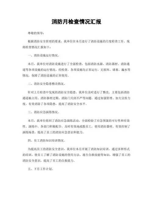 消防月检查情况汇报