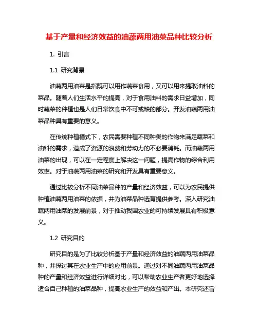 基于产量和经济效益的油蔬两用油菜品种比较分析