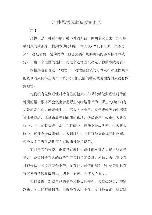 理性思考成就成功的作文