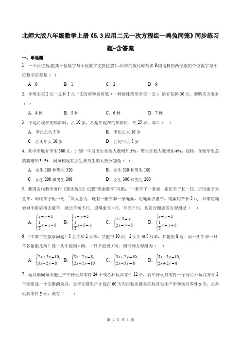 北师大版八年级数学上册《5.3应用二元一次方程组—鸡兔同笼》同步练习题-含答案
