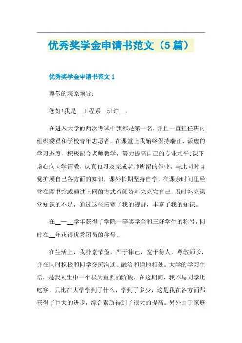 优秀奖学金申请书范文(5篇)