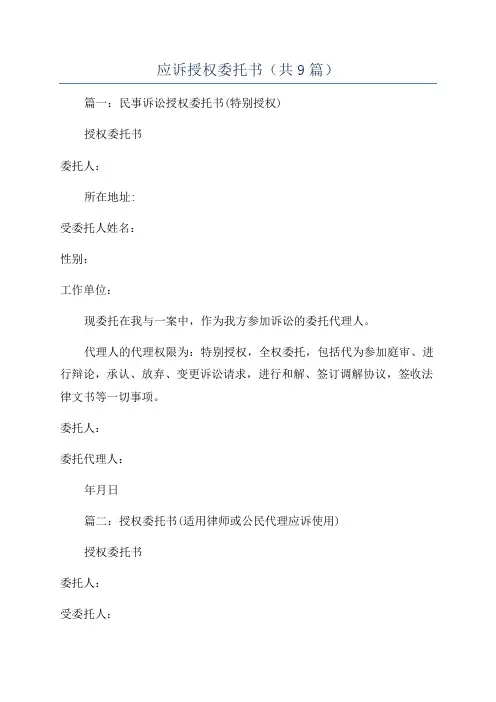 应诉授权委托书(共9篇)
