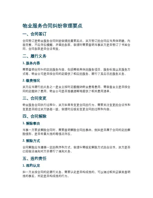 物业服务合同纠纷审理要点