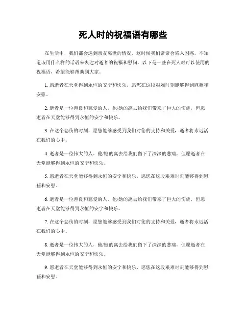 死人时的祝福语有哪些