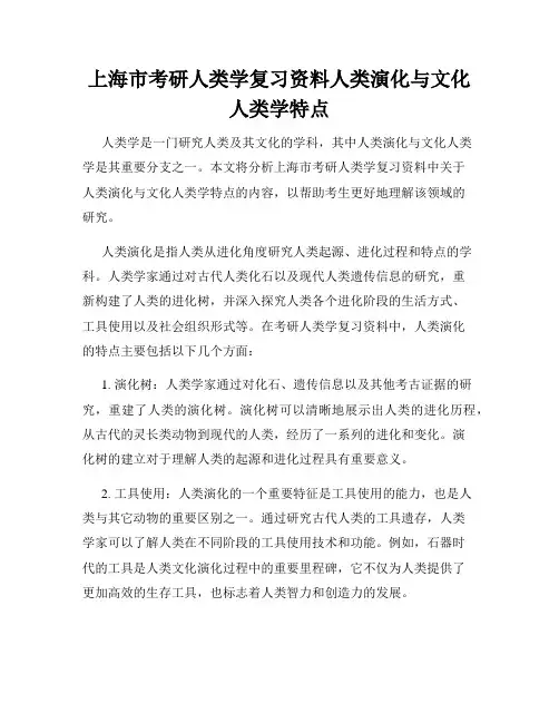 上海市考研人类学复习资料人类演化与文化人类学特点
