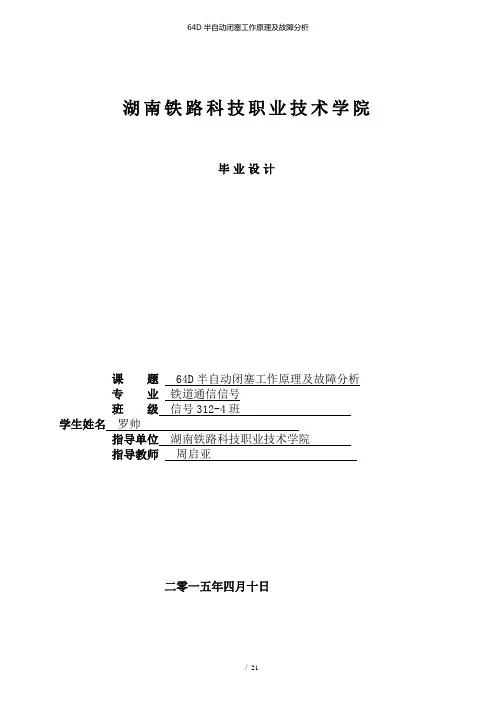 64D半自动闭塞工作原理及故障分析