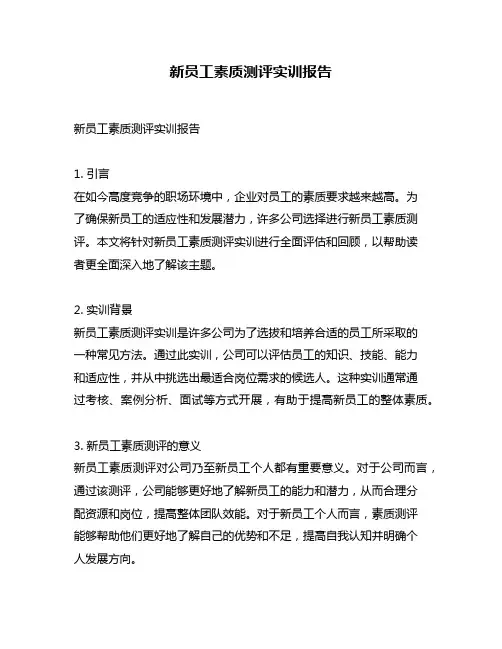 新员工素质测评实训报告