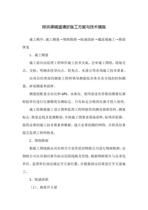 排洪渠暗涵清淤施工方案与技术措施