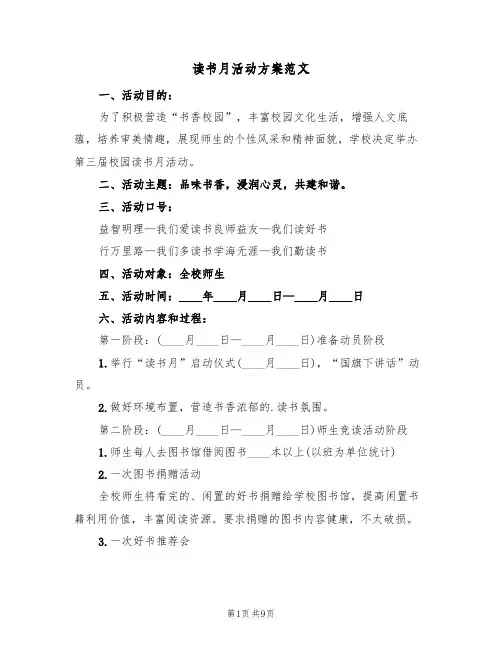 读书月活动方案范文(三篇)