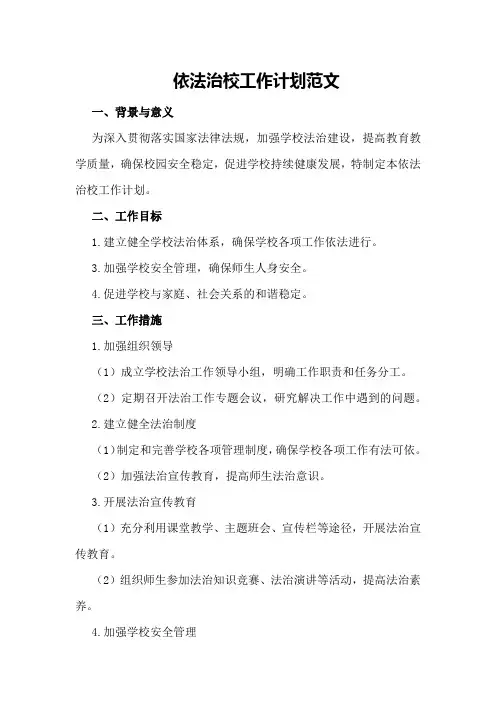 依法治校工作计划范文
