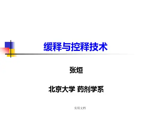 缓控释制剂