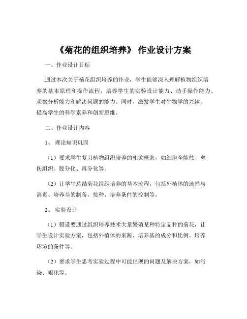 《菊花的组织培养》 作业设计方案